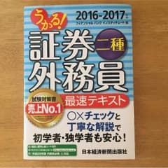 うかる！証券外務員二種テキストのサムネイル