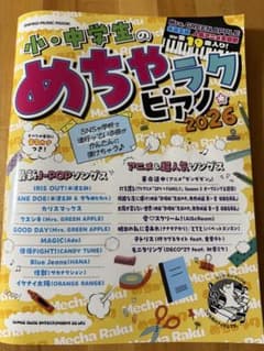 【みん様専用】小・中学生のめちゃラクピアノ 2026 楽譜のサムネイル