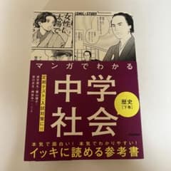 マンガでわかる中学社会 歴史 下巻のサムネイル
