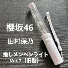 櫻坂46 田村保乃 推しメンペンライト Ver.1 旧型 - メルカリ