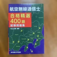 航空無線通信士 合格精選400題のサムネイル