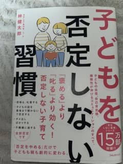 子どもを否定しない習慣 林健太郎 子育て本のサムネイル
