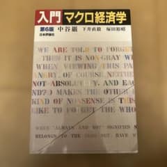 入門マクロ経済学のサムネイル