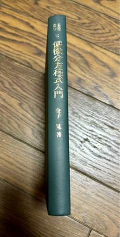 偏微分方程式入門のサムネイル