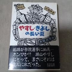 【横山やすし】やすし・きよしの長い夏　近藤勝重　1987年【西川きよし】