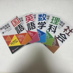 中学 自由自在問題集 国・英・数・理・社セット (答えつき) お値下げ致しましたのサムネイル
