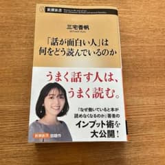 「話が面白い人」は何をどう読んでいるのかのサムネイル