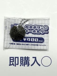 【新テニスの王子様】校章風キーホルダー　青学のサムネイル