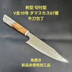魚捌き 剣型 切付型 V金10号 牛刀 ダマスカス67層 包丁 レジン樹脂八角