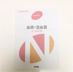 血液・造血器  成人看護学4のサムネイル
