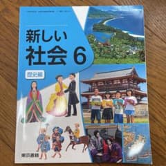 小学校社会6年「新しい社会6 歴史編」のサムネイル