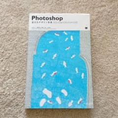 Photoshop逆引きデザイン事典 : CC/CS6/CS5/CS4/CS3のサムネイル