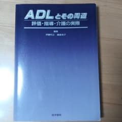 ADLとその周辺 評価・指導・介護の実際 医学書院のサムネイル