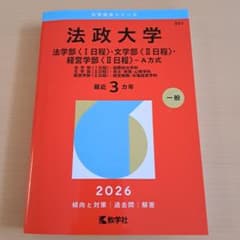 Thumbnail of 法政大学(法学部〈Ⅰ日程〉・文学部〈Ⅱ日程〉・経営学部〈Ⅱ日程〉―A方式) :…