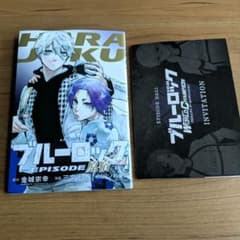 劇場版ブルーロックEPISODE凪　入場者プレゼントのサムネイル