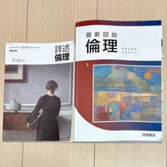 最新図説 倫理のサムネイル
