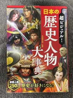 超ビジュアル！日本の歴史人物大事典のサムネイル