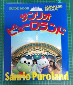 サンリオピューロランド　ガイドブック　ハローキティ　マイメロディ サンリオピューロランド ガイドブック ハローキティ マイ