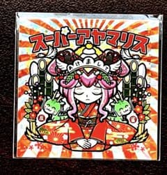 AmHAぴシール スーパーアヤマリス【お正月2024レア】 - メルカリ