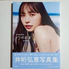 【初版】井桁弘恵写真集 つかのま　(シュリンク未開封)のサムネイル
