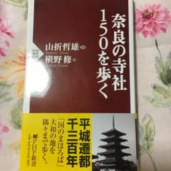 奈良の寺社150を歩く/山折 哲雄, 槙野 修のサムネイル