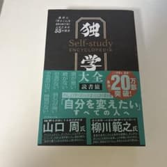 独学大全 絶対に「学ぶこと」をあきらめたくない人のための55の技法のサムネイル