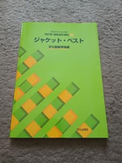 文化ファッション大系 改訂版 服飾造形講座 ジャケット・ベストのサムネイル
