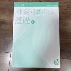 社会・理科の基礎 4年 2025年版 日能研 - メルカリ
