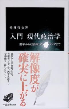 入門 現代政治学 松林哲也 中公新書のサムネイル