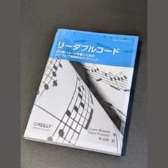 リーダブルコード より良いコードを書くためのシンプルで実践的なテクニックのサムネイル