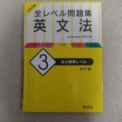全レベル問題集 英文法 3 私大標準レベル 改訂版のサムネイル
