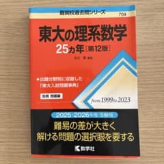 東大の理系数学 25ヵ年[第12版]のサムネイル