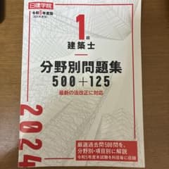 1級建築士 分野別問題集500+125 令和6年度版のサムネイル