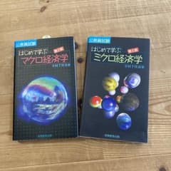 はじめて学ぶマクロ経済学/はじめて学ぶミクロ経済学のサムネイル