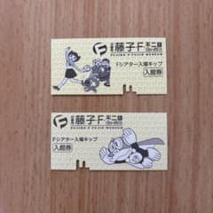 藤子・F・不二雄ミュージアム Fシアター入場キップ 2枚セットのサムネイル