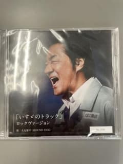 いすゞのトラック　大友康平（ロックバージョン）  非売品のサムネイル
