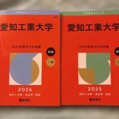 2025年版 2026年版　大学赤本シリーズ 愛知工業大学のサムネイル
