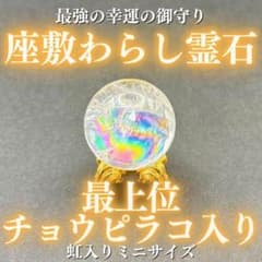 最上位】チョウピラコ霊石 座敷わらし 座敷童子 御霊分け 水晶 お守り