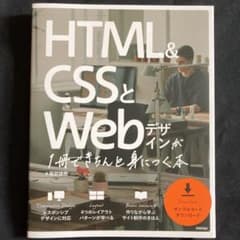 HTML&CSSとWebデザインが1冊できちんと身につく本のサムネイル