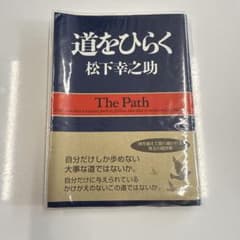 道をひらく 松下幸之助　PHPのサムネイル