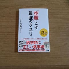 空腹こそ最強のクスリ他 三冊セットまとめ売りのサムネイル