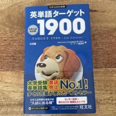 英単語ターゲット1900 - メルカリ