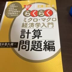 試験対応 新・らくらくミクロ・マクロ経済学入門 計算問題編のサムネイル