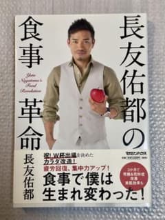 長友佑都の食事革命のサムネイル