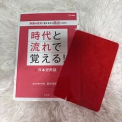 時代と流れで覚える！日本史用語 文英堂 鈴木和裕のサムネイル