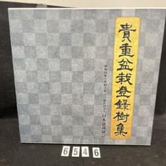 匿名配送・送料無料】貴重盆栽登録樹集 昭和55年 〜令和3年 日本盆栽