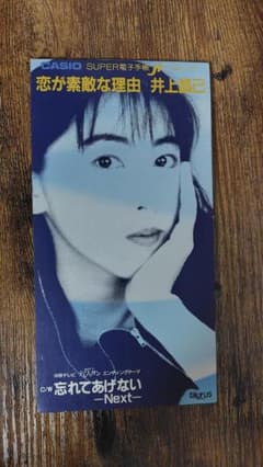 井上昌己 恋が素敵な理由 - メルカリ