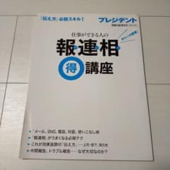 仕事ができる人の報連相マル得講座 まわりが絶賛! 「伝え方」必殺スキル!のサムネイル