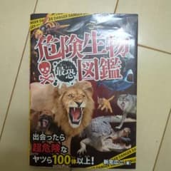 危険生物図鑑 最恐 新宅広二 著のサムネイル