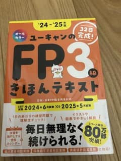 ユーキャンのFP3級 きほんテキストのサムネイル